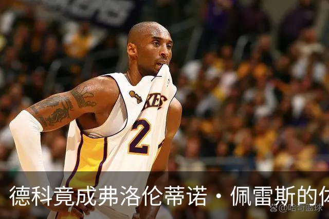 德科竟成弗洛伦蒂诺·佩雷斯的体育总监？！西甲最“不可能”的联姻与转会暗战全解析