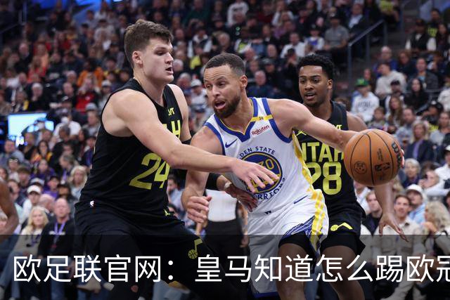欧足联官网：皇马知道怎么踢欧冠 两位老将贡献大