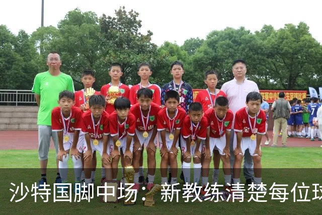 沙特国脚中场：新教练清楚每位球员的任务和职责，他融入得很快