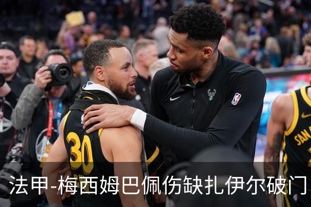 法甲-梅西姆巴佩伤缺扎伊尔破门 巴黎1-3摩纳哥