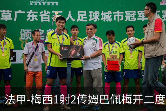 法甲-梅西1射2传姆巴佩梅开二度 大巴黎3-0马赛