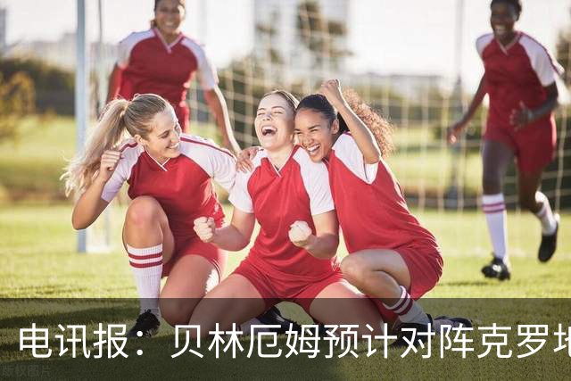 电讯报：贝林厄姆预计对阵克罗地亚首发，孔萨出场顺位领先格伊
