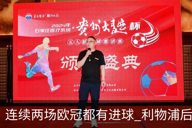 连续两场欧冠都有进球 利物浦后卫成队史第四人