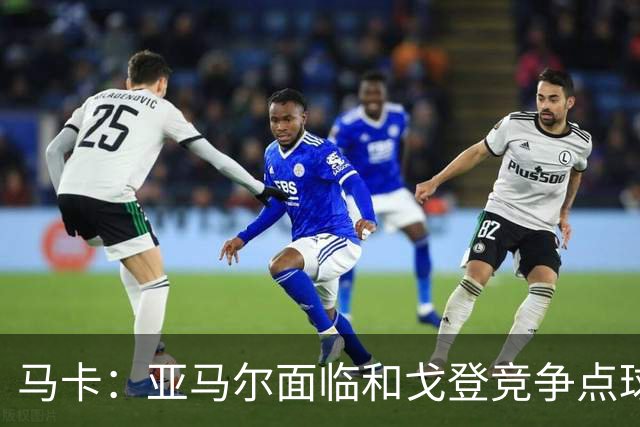 马卡：亚马尔面临和戈登竞争点球主罚权，后者本赛季目前罚点全中