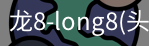 龙8